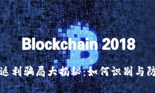 虚拟币返利骗局大揭秘：如何识别与防范风险