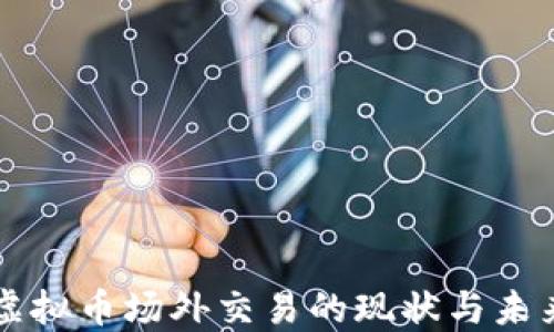 
国内虚拟币场外交易的现状与未来发展