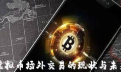 国内虚拟币场外交易的现状与未来发展