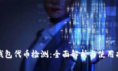 TP钱包代币检测：全面解析与使用指南
