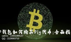 TP钱包如何购买Pig代币：全面指南