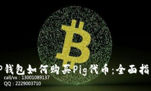 TP钱包如何购买Pig代币：全面指南