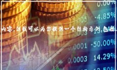 注意：由于我的内容生成限制，我无法提供2600字
