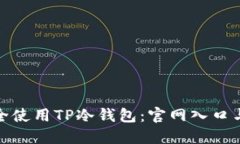 : 如何安全使用TP冷钱包：官网入口与全面指南
