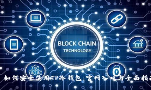 : 如何安全使用TP冷钱包：官网入口与全面指南
