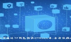 如何通过TP钱包购买HTMoon币：全方位指南