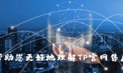   TP官网售后服务全攻略：轻松解决您的问题 /