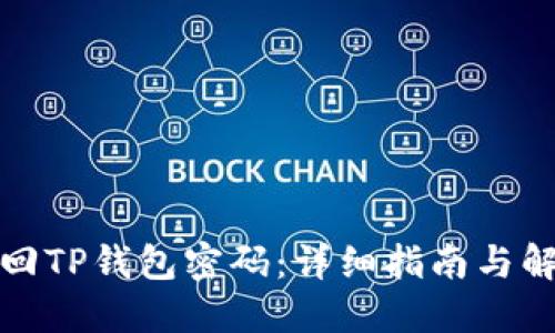 如何找回TP钱包密码：详细指南与解决方案