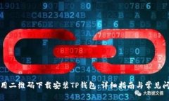如何使用二维码下载安装TP钱包：详细指南与常见