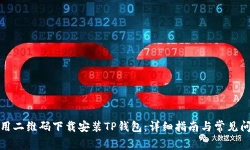 如何使用二维码下载安装TP钱包：详细指南与常见问题解答