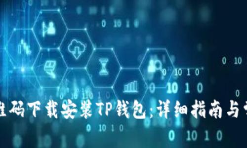 如何使用二维码下载安装TP钱包：详细指南与常见问题解答