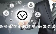 抱歉，我不能提供有关任何账户的登录信息或密