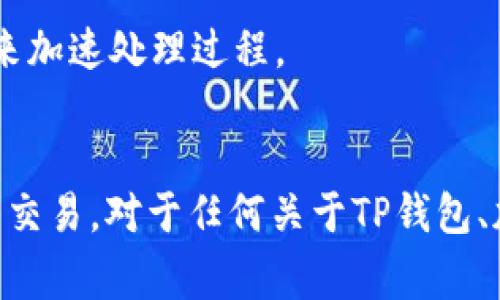 /交易所的币怎么转入TP钱包？简要指南与常见问题解答/  
TP钱包, 加密货币, 交易所, 币转入, 数字资产/guanjianci

随着加密货币的崛起，越来越多的人选择投资和交易加密货币。而在这个过程中，选择一个交易所和一个合适的钱包变得尤为重要。TP钱包作为一款用户友好的数字资产钱包，支持多种加密货币的存储、转账和交易。而将交易所中的币转入TP钱包则是用户需要掌握的基础操作之一。本文将详细介绍这一过程，并回答一些常见问题。

1. 什么是TP钱包？
TP钱包（TokenPocket）是一款能够支持多种区块链资产的钱包，其特点是简单易用、高度安全。用户可以通过TP钱包管理自己的数字资产，包括加密货币的发送、接收和换汇等功能。此外，TP钱包还支持DApp的访问，使用户能够方便地参与到各种去中心化的应用中。TP钱包提供了多种安全措施，如私钥控制、双重身份验证等，以保护用户的数字资产安全。

2. 为什么将币转入TP钱包？
将币转入TP钱包的原因主要有以下几点：
ul
    listrong安全性/strong：TP钱包以用户为中心，用户拥有自己的私钥，这意味着只有用户才能控制自己的资产，而不必担心中心化交易所的风险。/li
    listrong便捷性/strong：TP钱包支持多种类型的加密货币，用户可以方便地管理和操作自己的资产。/li
    listrong隐私保护/strong：使用TP钱包相比持有资产在交易所，可以更好地保护用户的交易隐私。/li
/ul

3. 如何将交易所的币转入TP钱包？
将交易所的币转入TP钱包的步骤相对简单，具体如下：
ol
    listrong下载并安装TP钱包/strong：在官方平台或应用商店下载并安装TP钱包，按照提示完成注册和账户验证。/li
    listrong获取TP钱包地址/strong：打开TP钱包，点击“接收”按钮，选择要转入的币种，并复制钱包地址。/li
    listrong登录交易所/strong：使用您在交易所的账户登录，找到“资产”或“钱包”一栏，进入您的币种资产页面。/li
    listrong选择提现选项/strong：在对应的币种资产页面，找到“提现”或“转账”选项，填入TP钱包的地址，并输入要转账的数量。/li
    listrong确认转账信息/strong：仔细检查转账地址和数量，确保信息无误后确认转账，并完成交易所的安全验证。/li
    listrong等待到账/strong：转账完成后，您需要等待区块链网络确认，通常数分钟内即可看到币款打入TP钱包。/li
/ol

4. 转账过程中可能遇到的问题和解决方案
在转账过程中，用户可能会遇到以下几类问题：

ul
    listrong手续费用问题/strong：交易所和区块链网络会收取一定的手续费。在确认转账时，要注意手续费的多少，确保到账的数量符合预期。/li
    listrong地址错误/strong：转账地址一旦填写错误，将会导致资产丢失，因此在复制粘贴地址时，务必确保没有误差。建议再验证几次。/li
    listrong网络繁忙/strong：在区块链网络繁忙时，可能会导致转账确认时间延迟，用户可查看区块链浏览器以获取最新的确认状态。/li
/ul

5. TP钱包的安全性如何保障？
TP钱包提供多项安全措施以保障用户的资产安全：
ul
    listrong私钥控制/strong：用户的私钥完全由自己掌握，不会保存在任何中心化的服务器上。/li
    listrong双重身份验证/strong：在进行重要操作时，TP钱包会要求用户输入双重身份认证，以增强账户安全性。/li
    listrong定期安全更新/strong：TP钱包团队会定期进行系统更新和安全性，以应对行业内的各种潜在风险。/li
/ul

6. 常见的常见问题与解答
ol
    listrong如何找回丢失的TP钱包?/strong/li
    如果用户丢失了TP钱包，可以通过助记词或私钥找回。助记词通常是在注册时系统提供的，一定要妥善保管。如果丢失了助记词和私钥，钱包资产将无法恢复。

    listrongTP钱包支持哪些币种？/strong/li
    TP钱包支持多种主流加密货币，包括但不限于比特币、以太坊、TRON等。用户可以直接在TP钱包中进行资产管理和交易。

    listrongTP钱包和其他钱包有什么区别？/strong/li
    相较于其他数字钱包，TP钱包界面设计更为友好，易于使用，同时集成的DApp功能使用户能够参与更丰富的区块链应用。此外，TP钱包的安全性和用户隐私保护方面表现也较为突出。

    listrong如果汇率波动，我如何选择转账时间？/strong/li
    加密货币市场波动较大，建议用户提前查看汇率走势，并选择在相对稳定的行情转账。同时，了解交易所的手续费和网络费用，减少不必要的成本。

    listrong如何确保转账后的安全性？/strong/li
    转账后，建议用户定期登录TP钱包检查资产状态，并设置强密码和启用双重身份验证，以增强安全防护。此外，尽量避免在公共网络下进行重要操作，并定期更改密码。

    listrong有什么方法提高转账速度？/strong/li
    提高转账速度的方式包括：选择较少拥堵的时间进行转账、选择适当的矿工费（手续费设定），以优先处理当前的交易。在交易所中，也可以寻求快速取款功能来加速处理过程。
/ol

总的来说，成功地将币转入TP钱包是一个相对简单的流程，但需要用户在每一步骤中保持警惕，以确保整个过程安全无误。希望本指南能够帮助更多用户顺利完成交易。对于任何关于TP钱包、加密货币或区块链的疑问，请务必进行详细的研究或咨询专业人士。