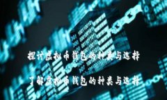 探讨虚拟币钱包的种类与选择了解虚拟币钱包的