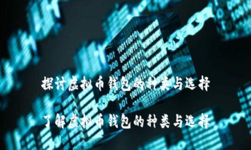 探讨虚拟币钱包的种类与选择

了解虚拟币钱包的种类与选择