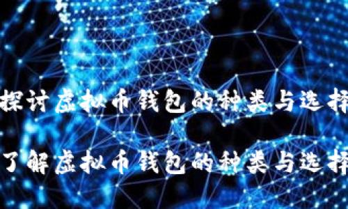 探讨虚拟币钱包的种类与选择

了解虚拟币钱包的种类与选择