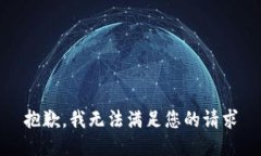 抱歉，我无法满足您的请求