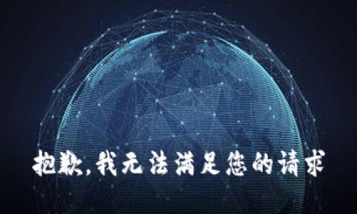 抱歉，我无法满足您的请求