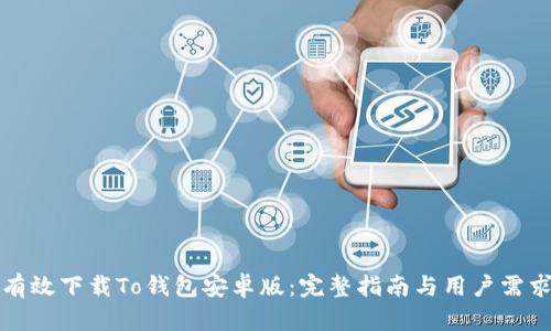 如何有效下载To钱包安卓版：完整指南与用户需求解析