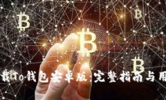 如何有效下载To钱包安卓版：完整指南与用户需求