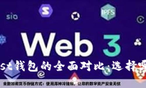 TP钱包与Trust钱包的全面对比：选择哪个更适合你？