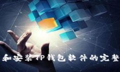 下载和安装TP钱包软件的完整指南