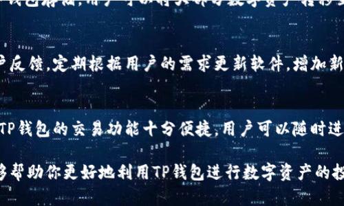 byaotiTP钱包官网首页app下载：全方位解析及使用指南/byaoti

TP钱包, 加密货币, 数字资产管理, 区块链, 钱包下载/guanjianci

1. 什么是TP钱包？
TP钱包是一款多功能的加密货币钱包，致力于为用户提供安全、快速、便捷的数字资产管理服务。它支持多种主流区块链资产的存储、管理和交易。用户可以通过TP钱包轻松管理自己的数字资产，包括比特币、以太坊、莱特币等。钱包的设计注重用户体验，界面简洁易懂，功能一目了然，适合各类用户，无论是新手还是经验丰富的投资者。TP钱包官网提供了最新版本的下载，确保用户能够体验到最优质的服务。

2. 为什么选择TP钱包？
TP钱包具备多个显著优势，使其成为用户管理数字资产的优选工具。首先，TP钱包采用了先进的加密技术，确保用户的资产安全，不易受到黑客攻击。其次，它支持多种资产的存储，使用户能够在一个平台上管理不同类型的数字货币，极大地方便了用户的操作。此外，TP钱包还提供了快速的交易服务，用户可以即时完成购买或转账，降低了市场波动带来的风险。同时，TP钱包的界面设计友好，用户只需简单几步即可完成各种操作，非常适合初学者。

3. TP钱包的主要功能
TP钱包的功能非常丰富，包括但不限于：
ul
    listrong资产管理：/strong用户可以在TP钱包中管理多种数字资产，包括主流的比特币、以太坊等，多种币种之间的兑换也非常便捷。/li
    listrong安全性：/strongTP钱包采用多重身份验证系统及冷钱包技术，确保用户资产的安全性，防止黑客攻击。/li
    listrong交易功能：/strong用户可以通过钱包直接进行数字资产的交易，支持快充、转账、提现等多种操作。/li
    listrong社区互动：/strongTP钱包还提供了社区互动功能，用户可以与其他投资者分享经验、交流策略。/li
/ul

4. 如何下载TP钱包？
下载TP钱包非常简单。用户可以直接访问TP钱包官网，通过官网首页的下载链接进行下载安装。一般情况下，TP钱包会提供适用于Android和iOS系统的版本，用户可以根据自己的设备选择相应的版本下载。下载后，用户只需按照提示完成安装即可。完成安装后，用户需要进行新用户注册或登录已有账户，便可开始使用TP钱包管理自己的数字资产。

5. TP钱包的安全性如何？
TP钱包在安全性方面下了很大功夫，其采用了多重保护机制，确保用户资产的安全。首先，TP钱包会对用户的私钥进行加密存储，用户的私钥绝不会上传到服务器，而是存储在本地。此外，TP钱包还支持冷钱包存储，用户可以将大部分数字资产转移至冷钱包，以进一步降低资产被盗的风险。其次，在用户登录或进行重大操作时，TP钱包会建议用户启用二次验证，增加额外的安全保护层。同时，TP钱包还会定期进行系统更新，及时修补潜在的安全漏洞。

6. 用户反馈与社区支持
TP钱包得到了用户的广泛认可，多数用户反馈其界面友好、交易快速且安全性高。在TP钱包的官方网站和社交媒体平台上，用户可以看到他们的实际使用体验与建议。同时，TP钱包的团队也非常重视用户反馈，定期根据用户的需求更新软件，增加新功能。社区也是TP钱包的重要组成部分，用户可以在社区中互相帮助、解答疑惑，形成良好的互动氛围。

7. 如何有效利用TP钱包进行投资？
除了基本的数字资产管理功能，TP钱包还可结合市场走势进行投资策略的制定。用户在使用TP钱包时，应时常关注市场动态，通过社区获得信息，并结合自身的风险承受能力制定合理的投资计划。此外，TP钱包的交易功能十分便捷，用户可以随时进行快速交易，把握市场的投资机会。同时，用户还应学习一些基本的投资理论，以帮助自己做出更明智的投资决策。

通过以上详细介绍，相信大家对TP钱包官网首页的下载及使用流程有了更深入的了解。TP钱包无疑是一款出色的数字资产管理工具，为用户提供了安全、便捷的数字货币交易环境。同时，也希望本文能够帮助你更好地利用TP钱包进行数字资产的投资和管理。