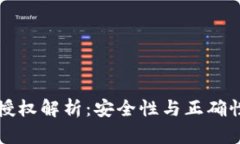 TP钱包卖币授权解析：安全性与正确性的全面分析