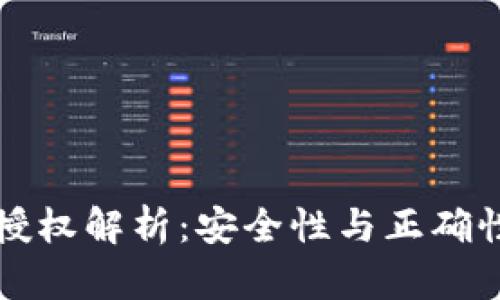 TP钱包卖币授权解析：安全性与正确性的全面分析