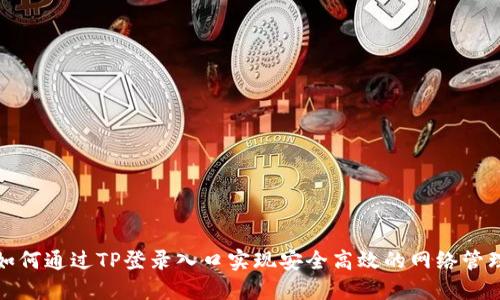 如何通过TP登录入口实现安全高效的网络管理