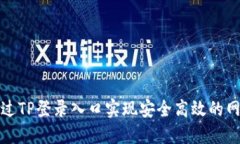 如何通过TP登录入口实现安全高效的网络管理