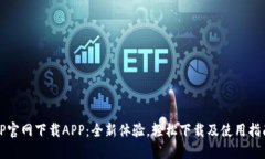 TP官网下载APP：全新体验，轻松下载及使用指南