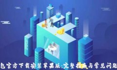 TP钱包官方下载安装苹果版：完整指南与常见问题