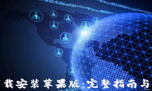 
TP钱包官方下载安装苹果版：完整指南与常见问题解答
