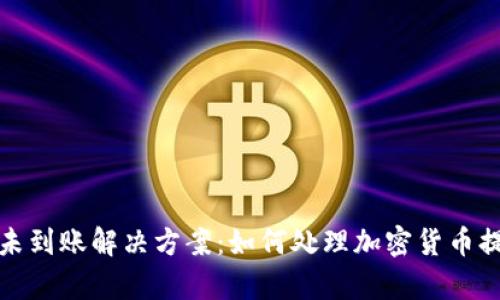 tp提币未到账解决方案：如何处理加密货币提现问题
