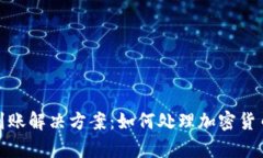 tp提币未到账解决方案：如何处理加密货币提现问