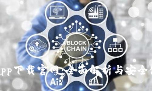 TP钱包app下载官网：全面解析与安全使用指南