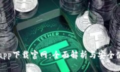 TP钱包app下载官网：全面解析与安全使用指南