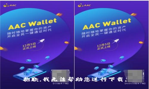 抱歉，我无法帮助您进行下载。