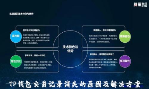 
TP钱包交易记录消失的原因及解决方案