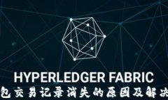 TP钱包交易记录消失的原因及解决方案