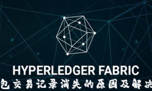 
TP钱包交易记录消失的原因及解决方案