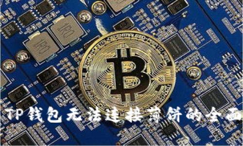 解决TP钱包无法连接薄饼的全面指南