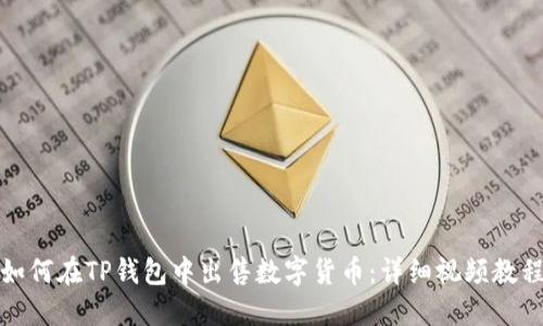 如何在TP钱包中出售数字货币：详细视频教程
