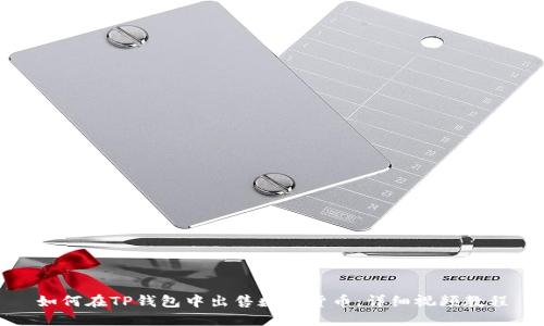 如何在TP钱包中出售数字货币：详细视频教程