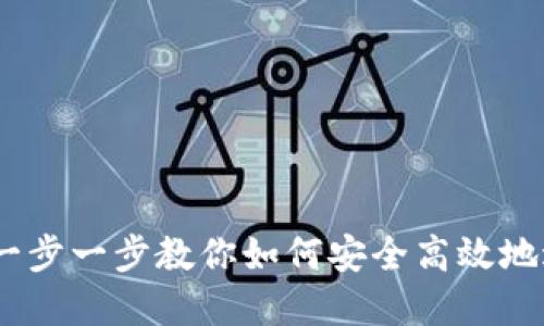 TP钱包兑换指南：一步一步教你如何安全高效地进行数字资产转移