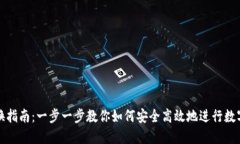 TP钱包兑换指南：一步一步教你如何安全高效地进