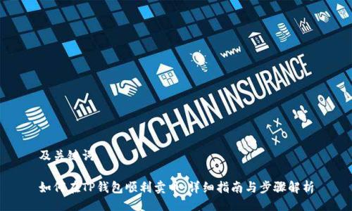 及关键词

如何在TP钱包顺利卖币：详细指南与步骤解析