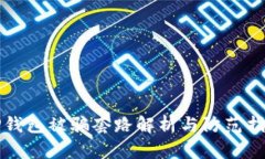 TP钱包被骗套路解析与防范指南
