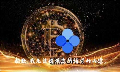 抱歉，我无法提供您所请求的内容。